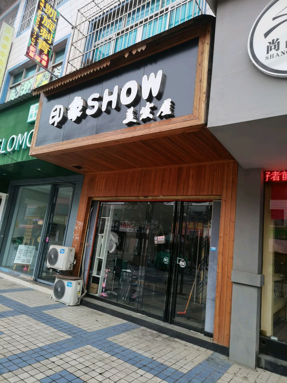 印象SHOW美发屋