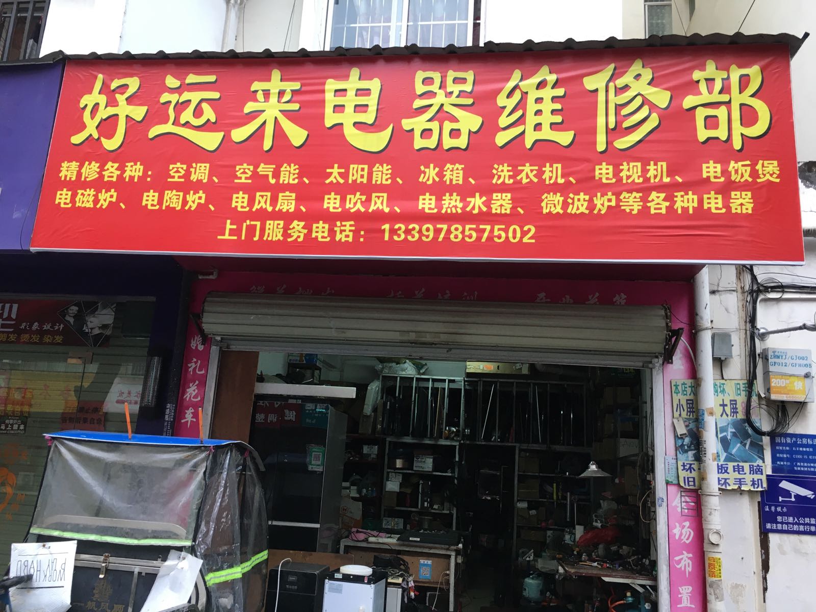 好运来电器维修部