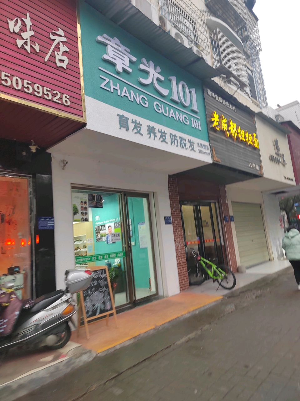 章光101育发养发(岳阳求索路店)