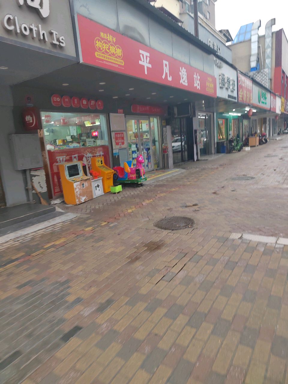 平凡逸站