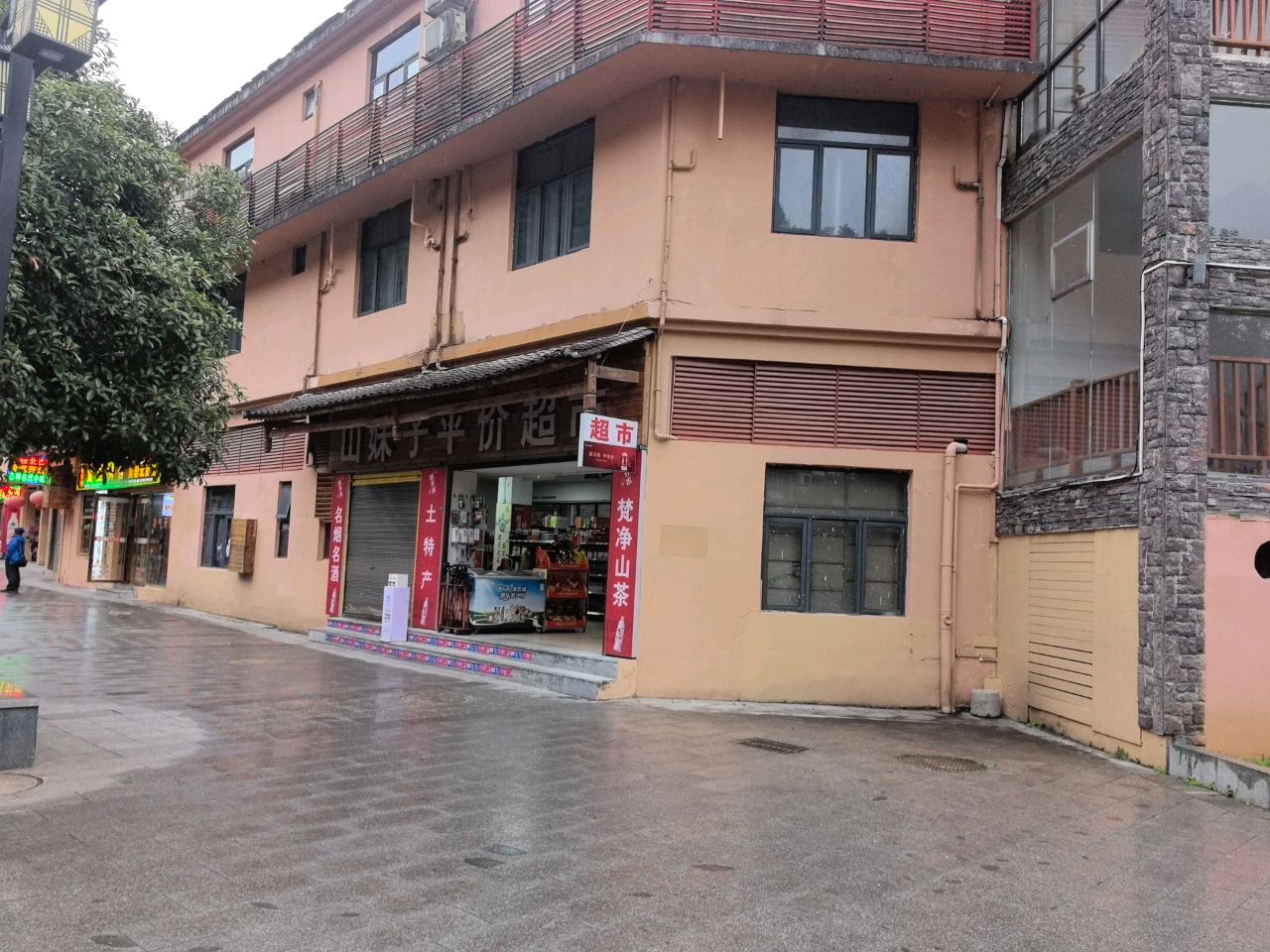 江口县山妹子平价超市