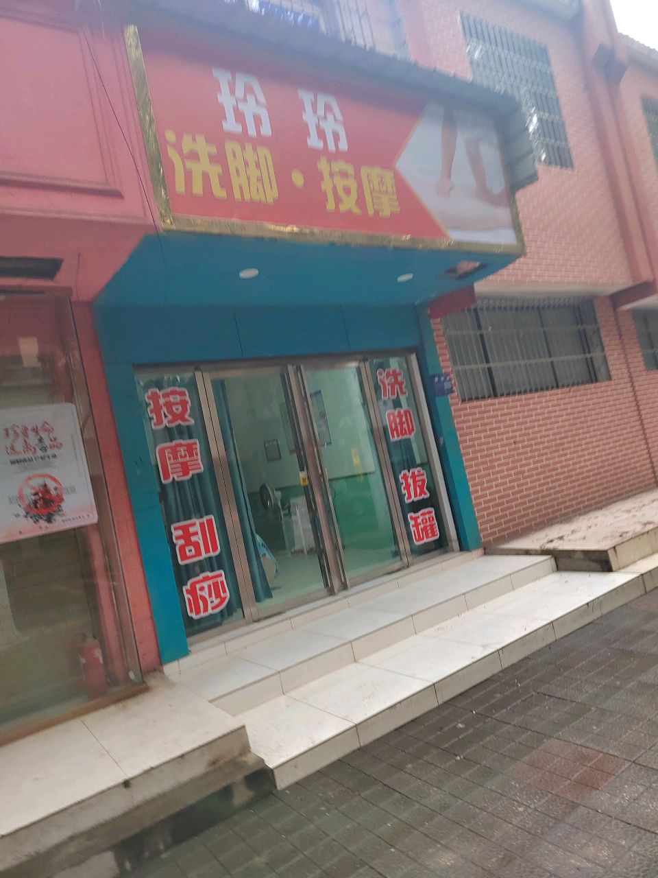 玲玲洗脚·按摩