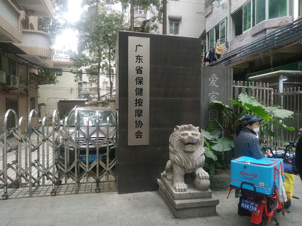 广东省保健按摩协会