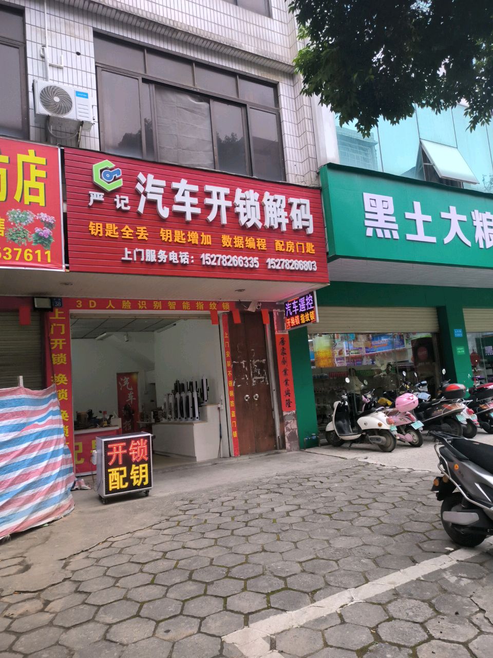 严记汽车开锁解码