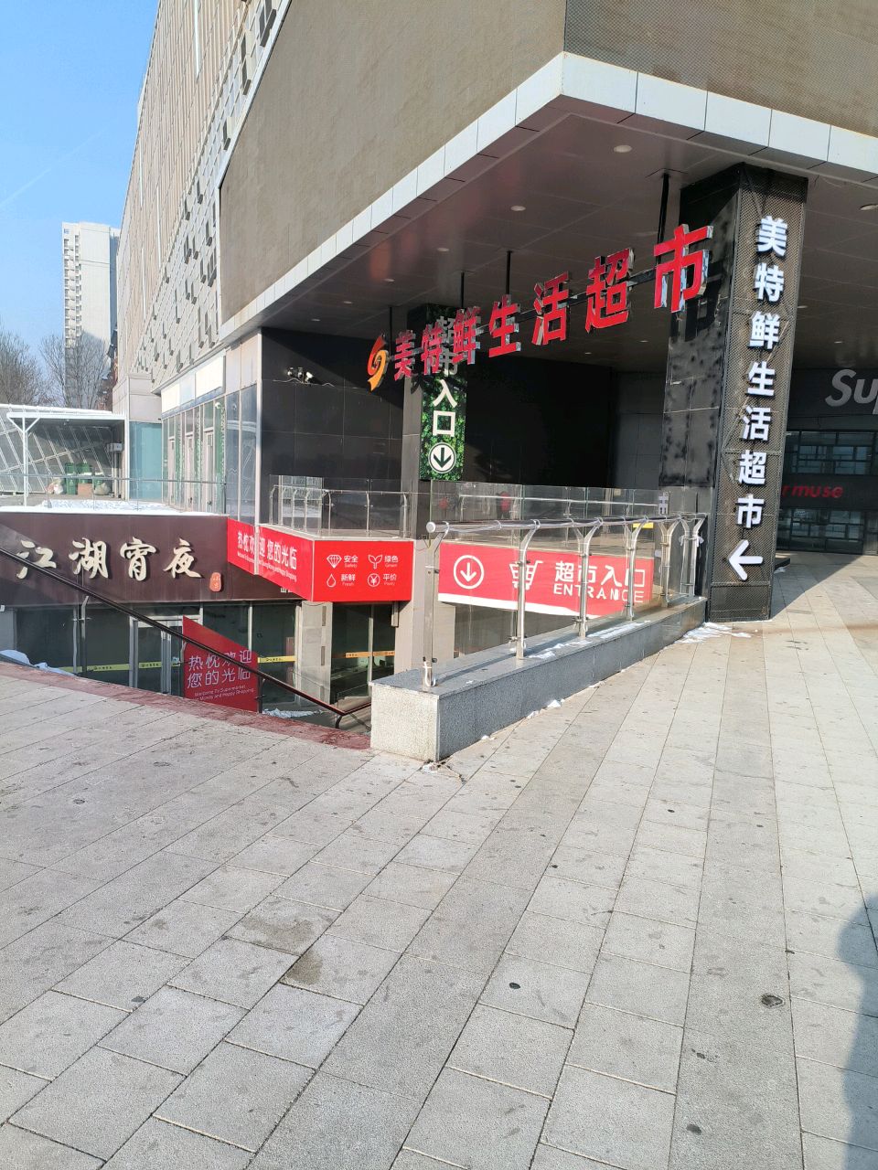 美特鲜生活超市(晋中漫乐城店)