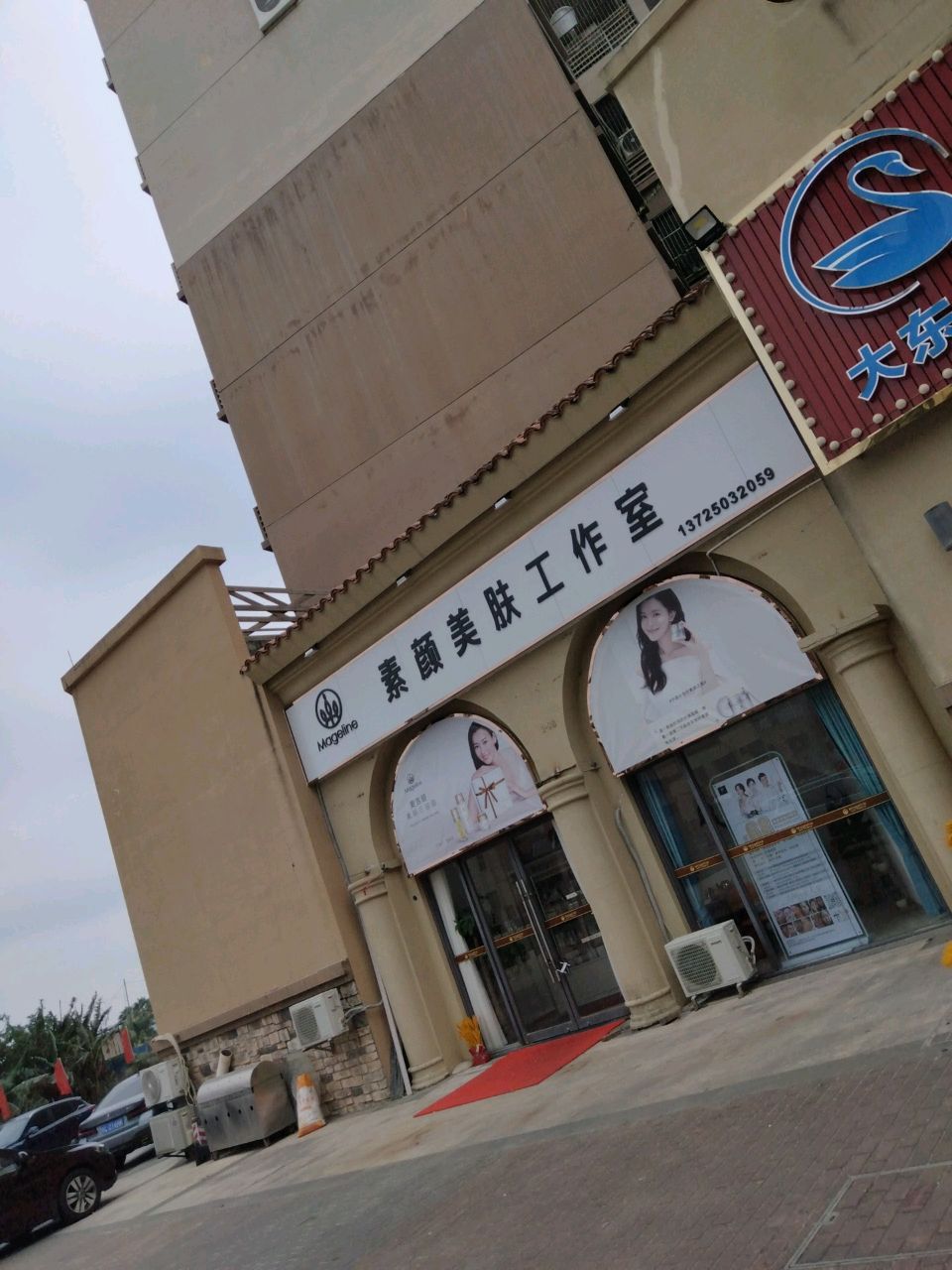 素颜美肤工作室