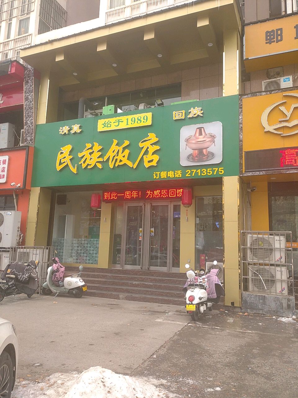 清真民族饭店涮羊肉·民族特色炒菜(二胖店)