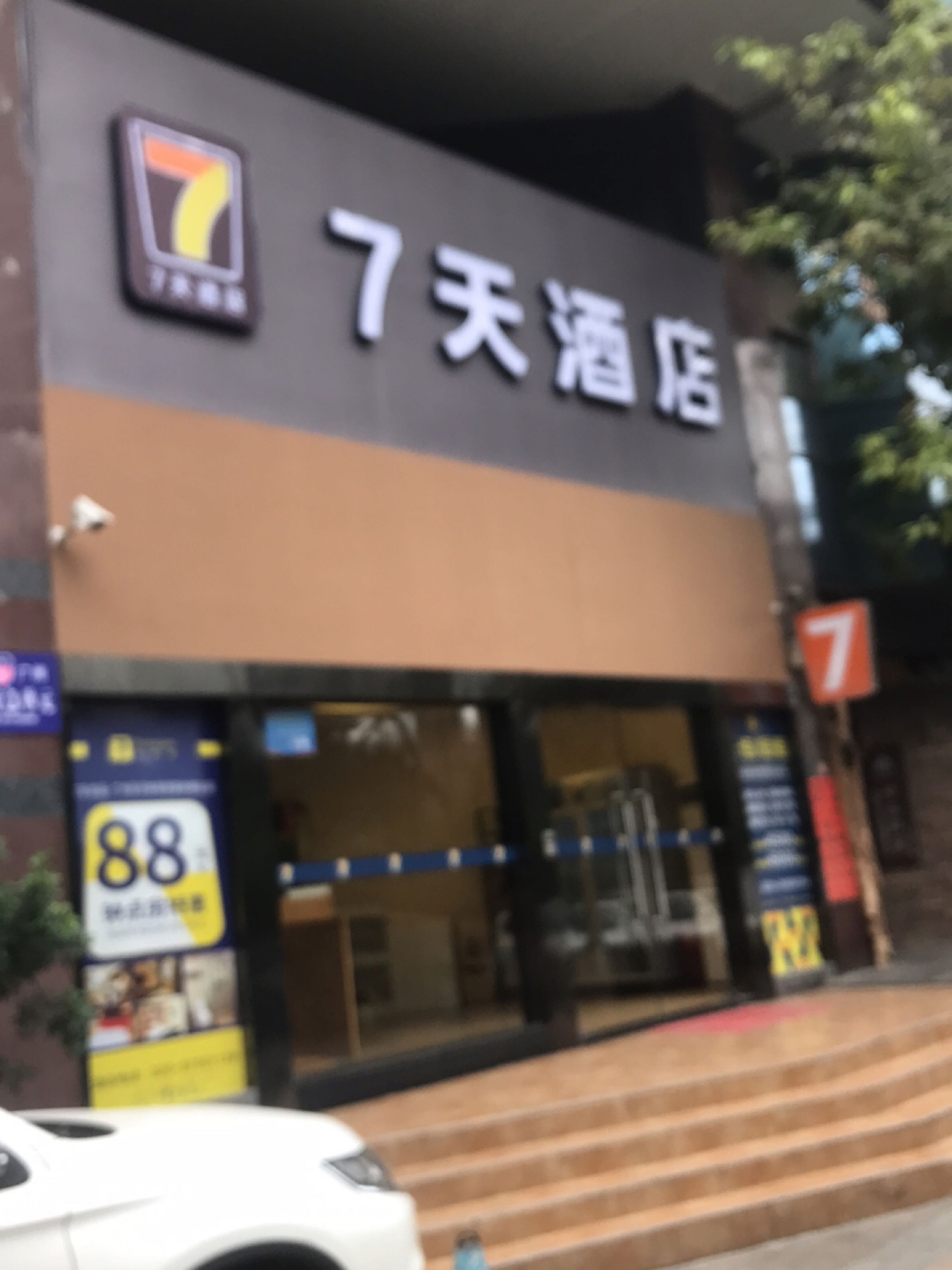 广州7天连锁酒店(广州大道中店)