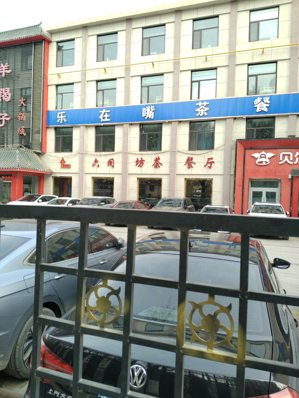 六间坊茶餐厅