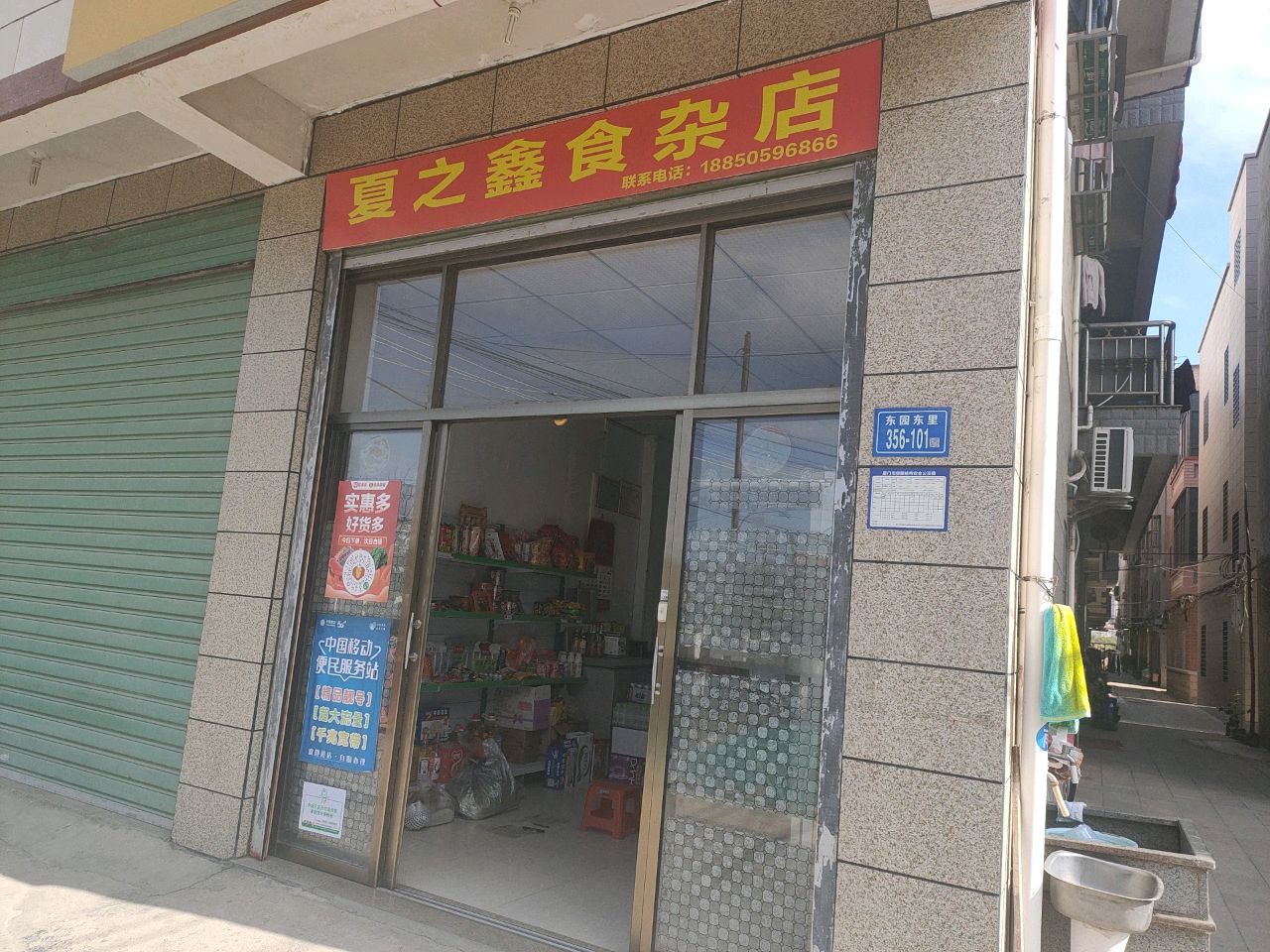 夏之鑫食杂店