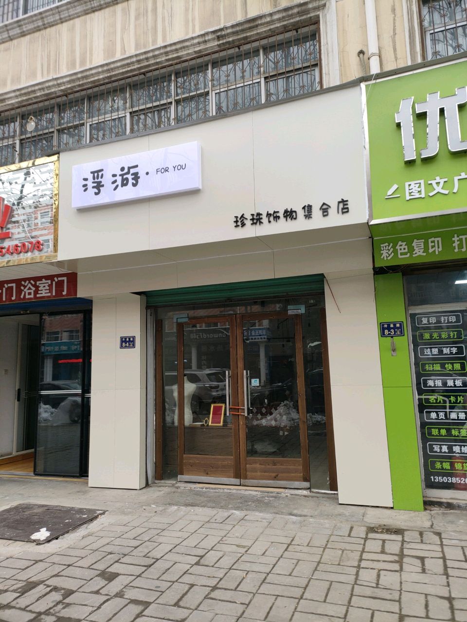 浮游珍珠饰物集合店