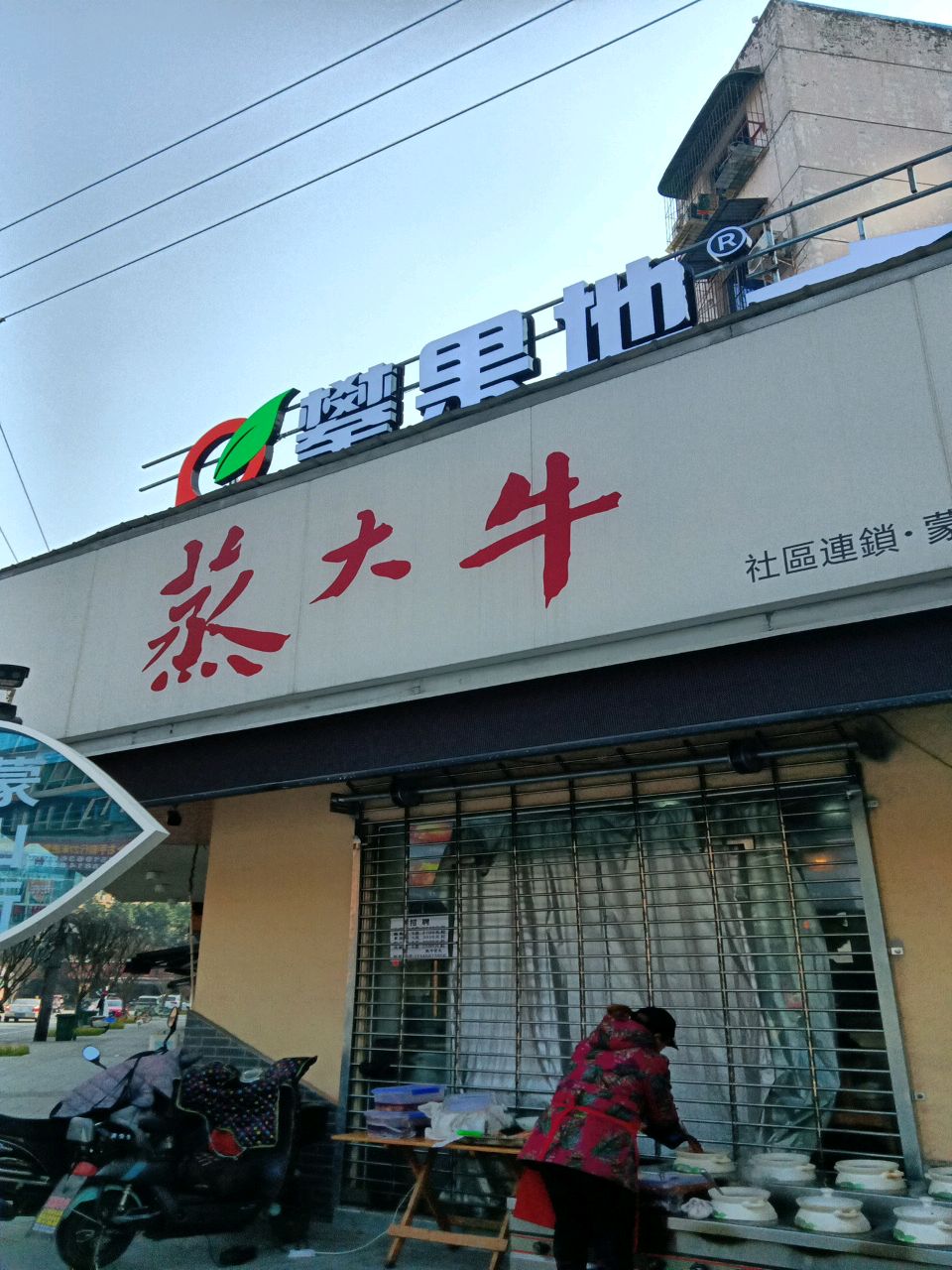 攀果地(蒙山街店)