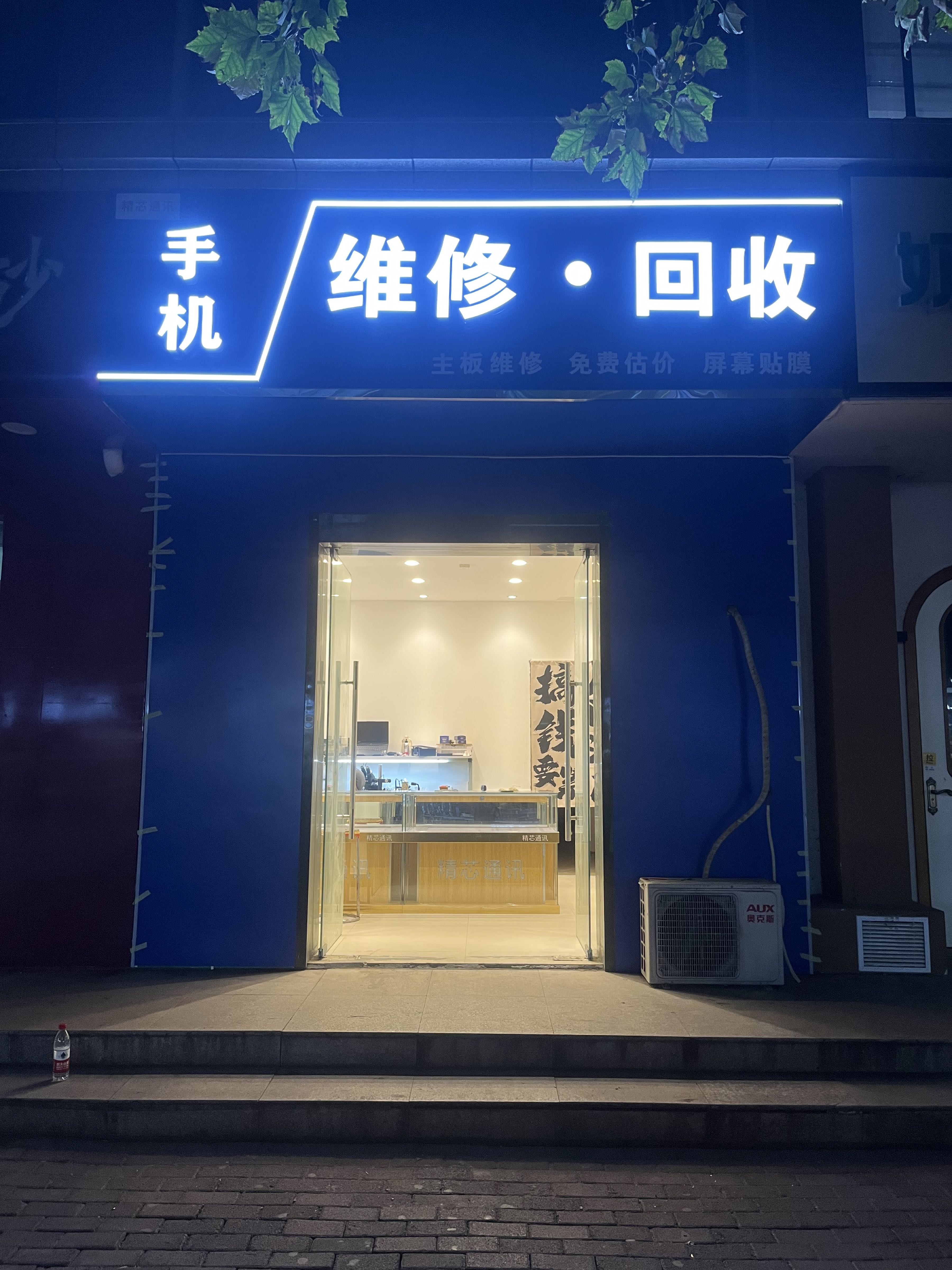 精芯通讯手机维修回收