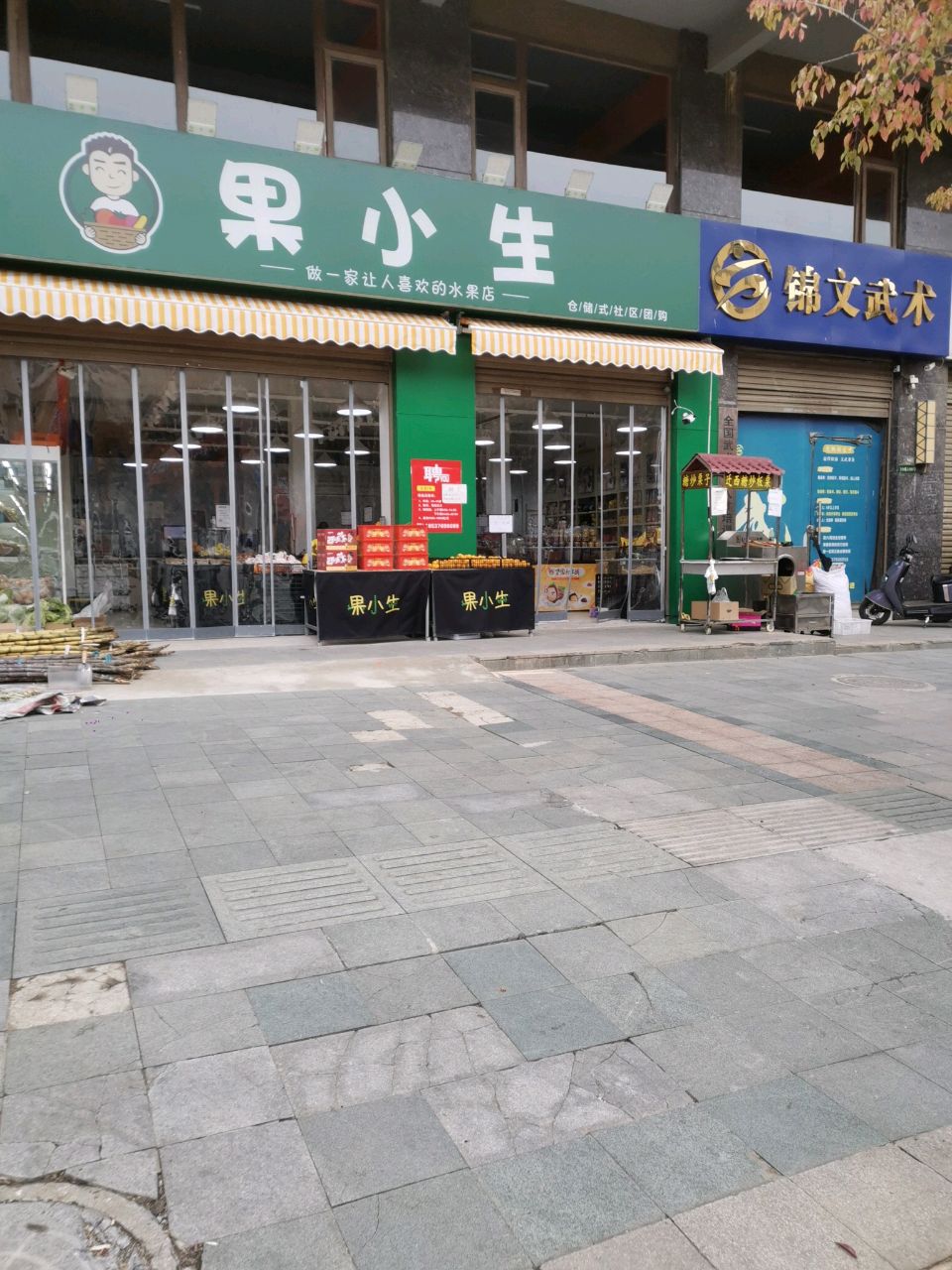 果小生(博士名城店)