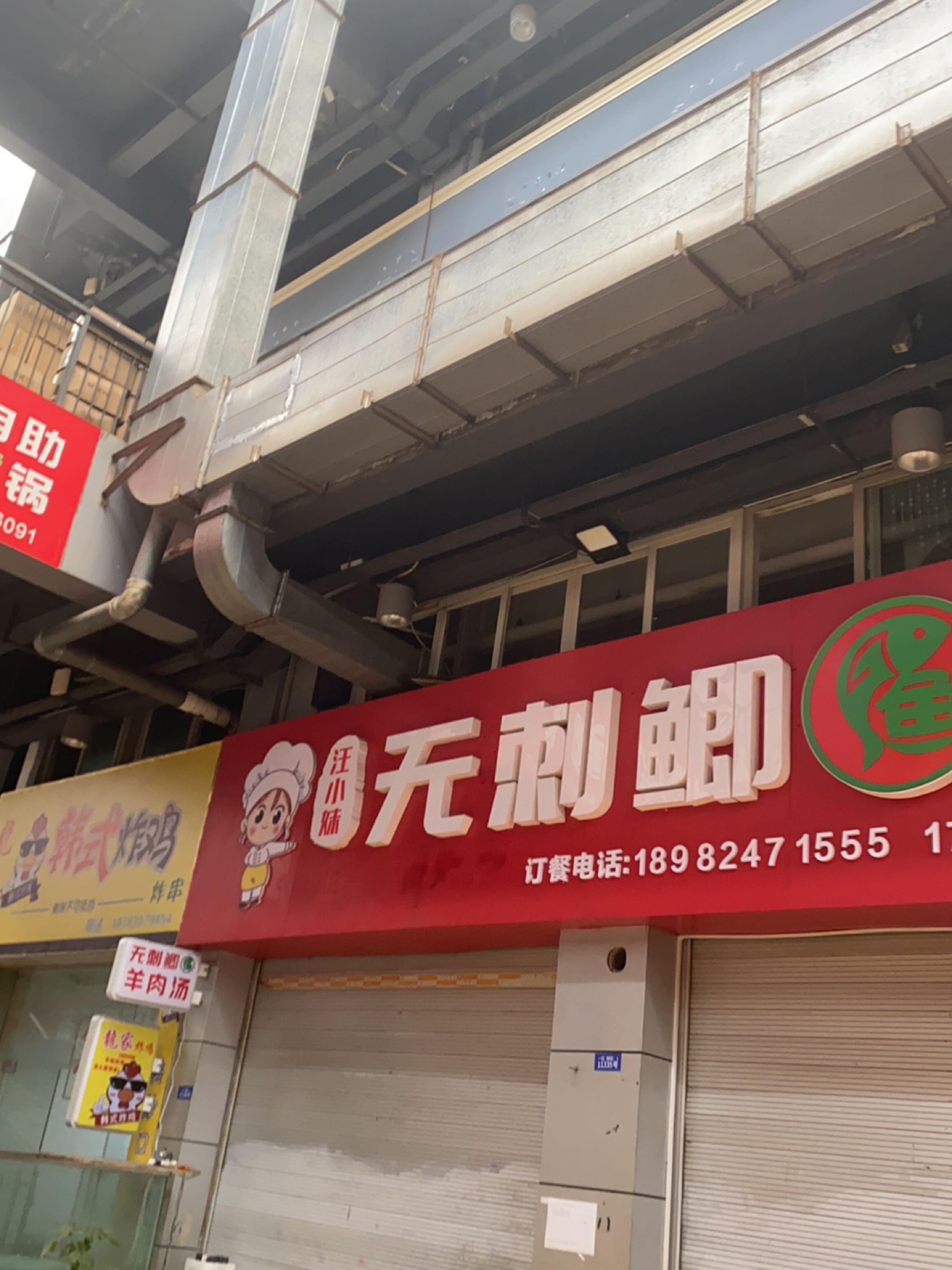 汪小妹无刺鲫鱼(中国西南商贸城1居店)