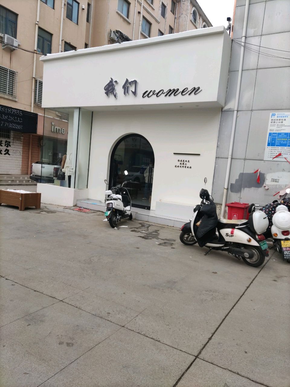 登封市我们(中岳大街店)