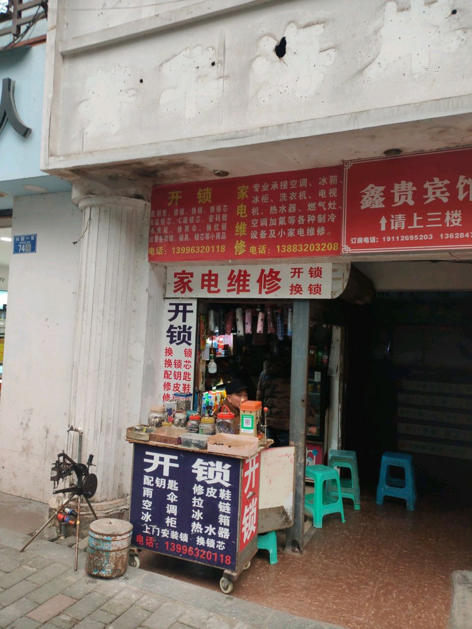 家电维修开锁换锁