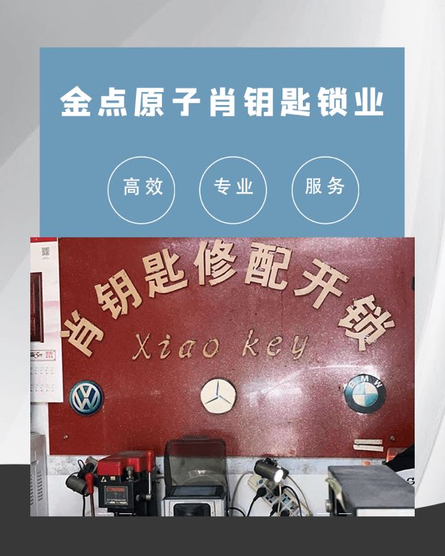 肖钥匙锁业开锁换锁配汽车钥匙(毛巾床单厂宿舍店)