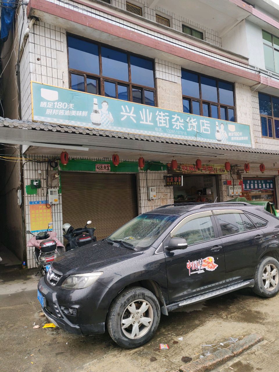 兴业街妹杂货店