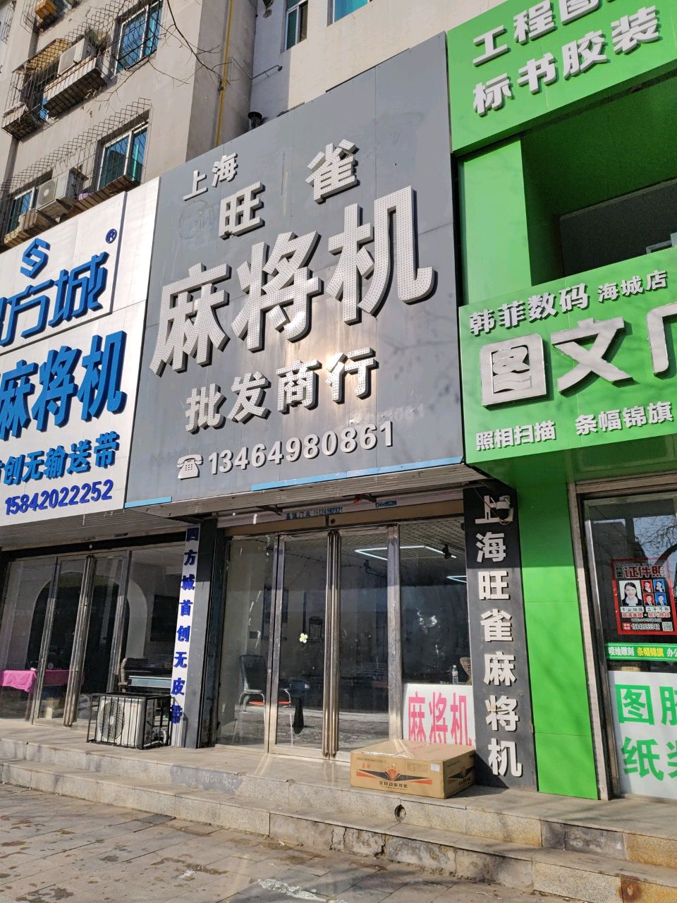 上海旺雀麻将机(海州大街店)