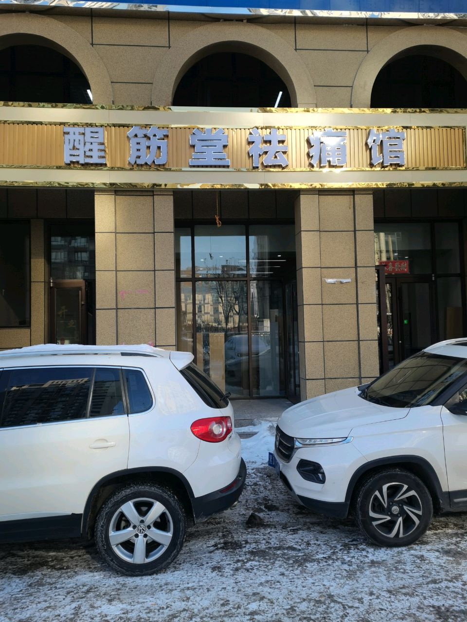 醒筋堂祛痛馆