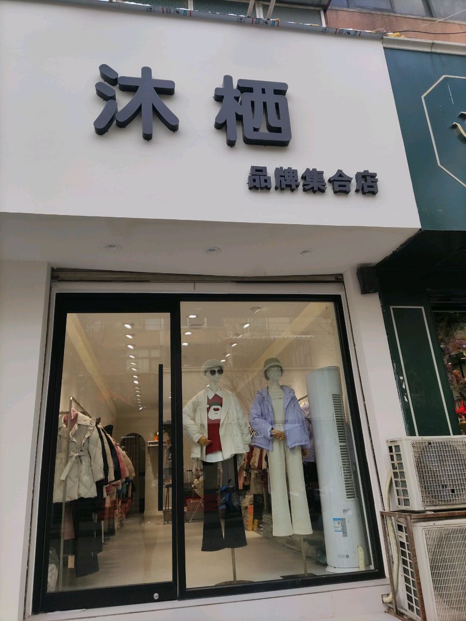 登封市沐栖品牌集合店