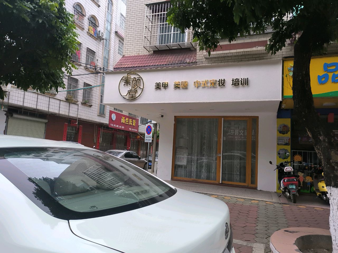 素颜堂美甲美睫中式美妆培训