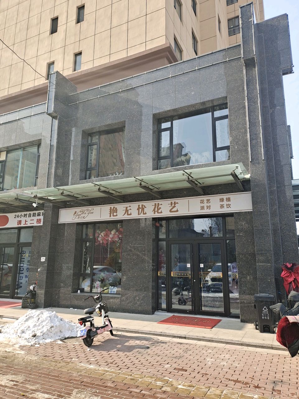 艳无忧花艺