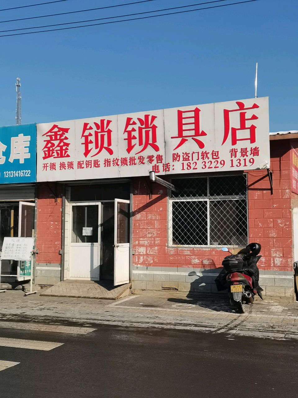 鑫锁锁具店