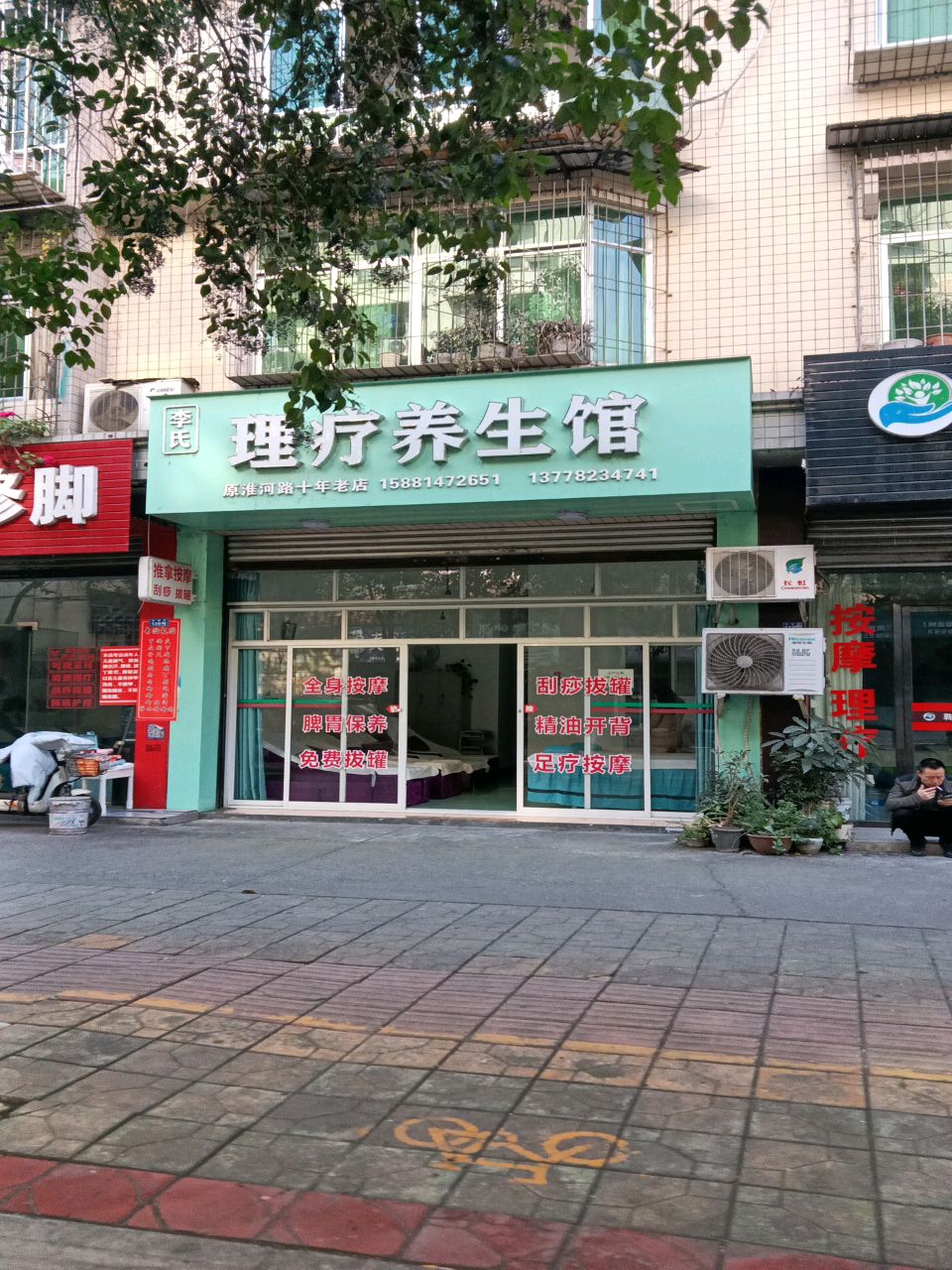 李氏理疗养生馆
