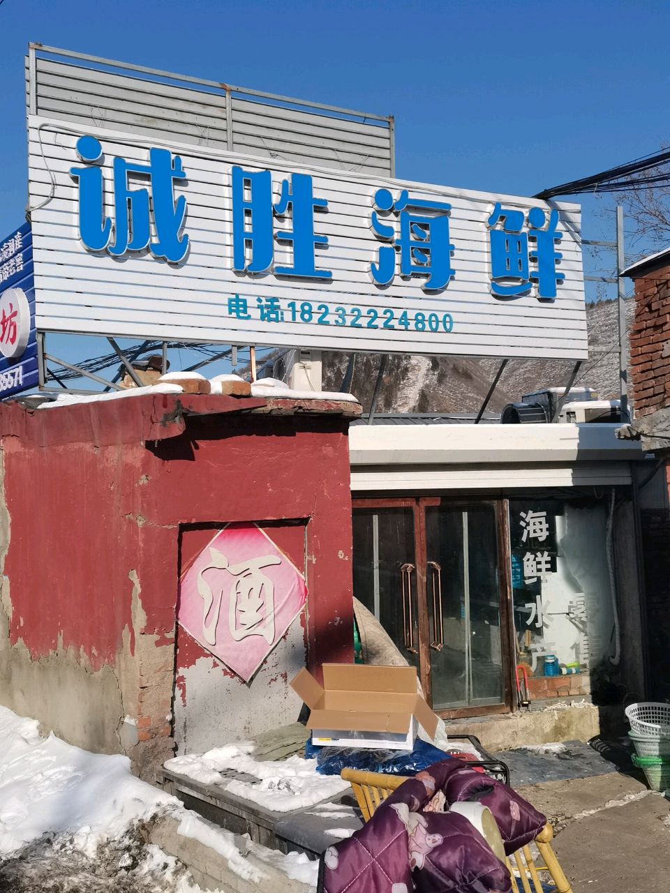 诚胜海鲜