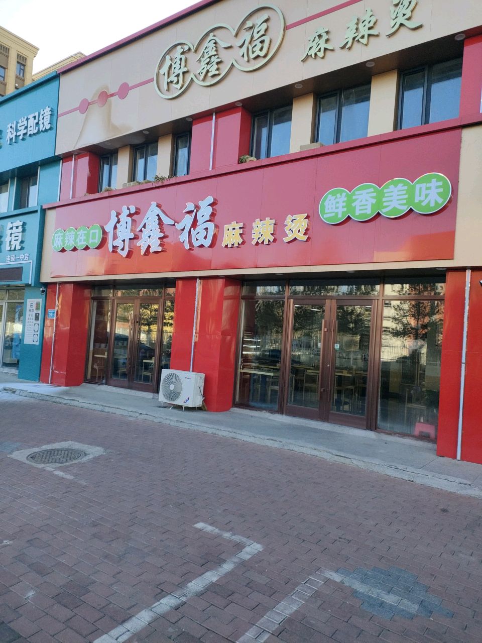 博鑫福麻辣烫(新城家园D区店)