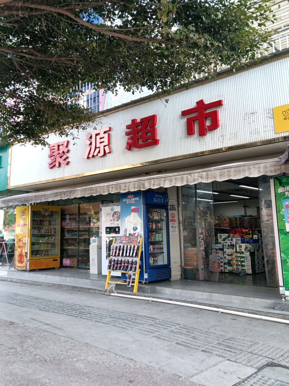 聚源超市(天山南路二段店)