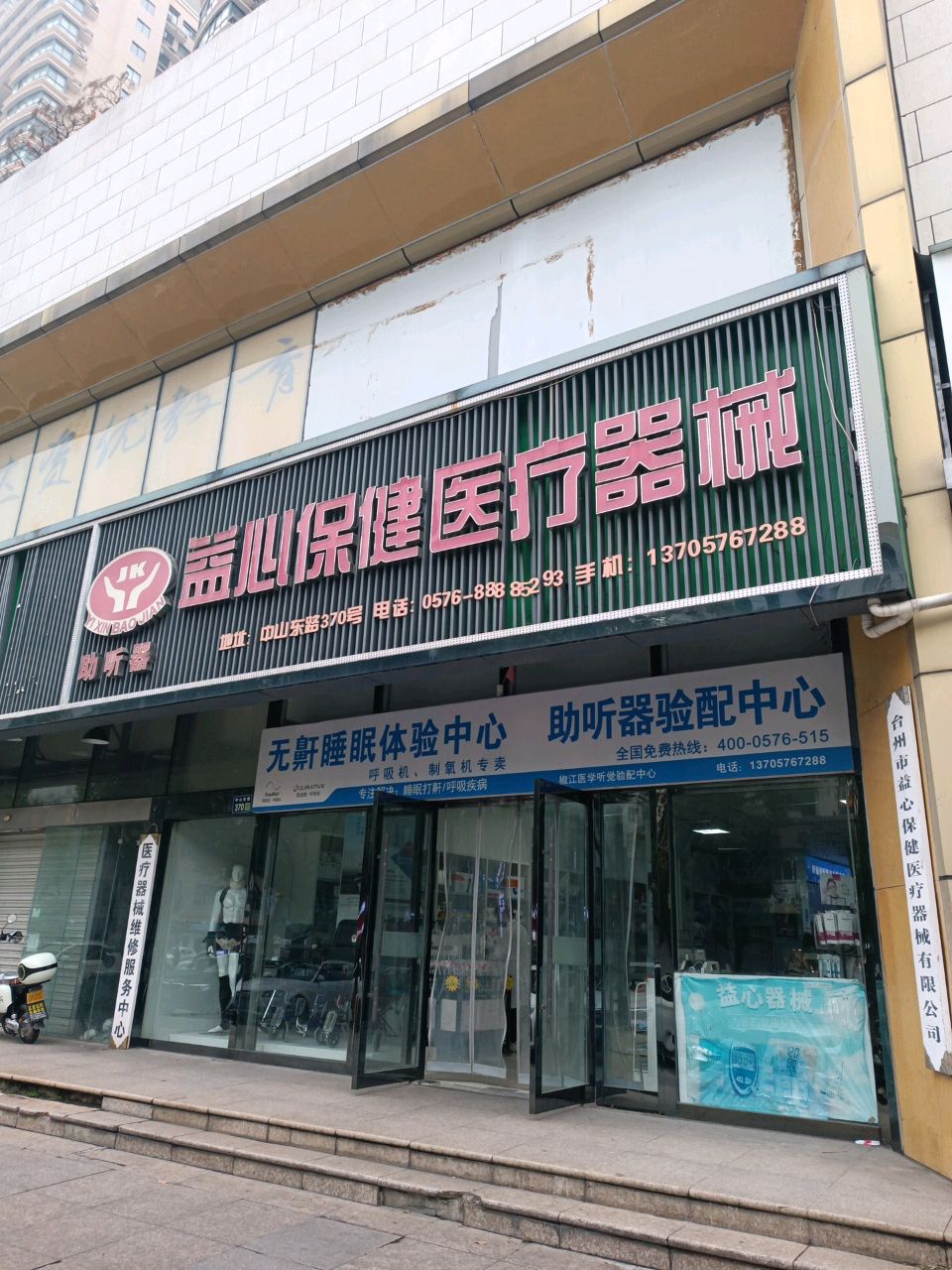 台州市益心保健医疗器械有限公司
