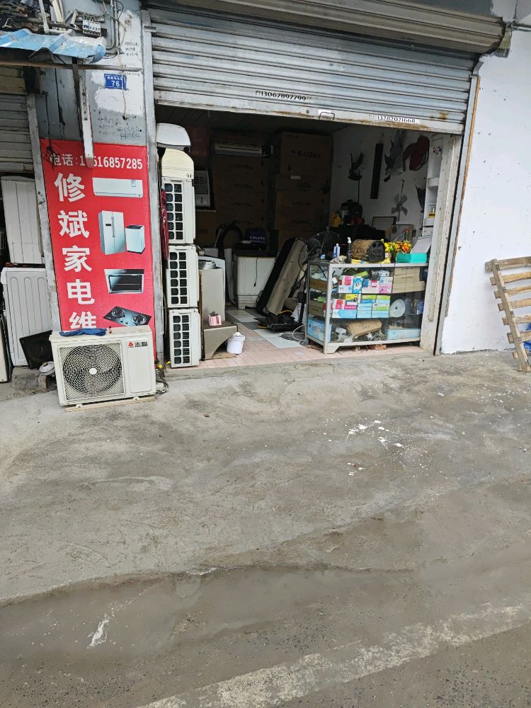 修斌家电维修部