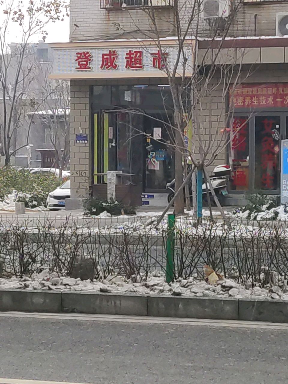 登封市登成超市