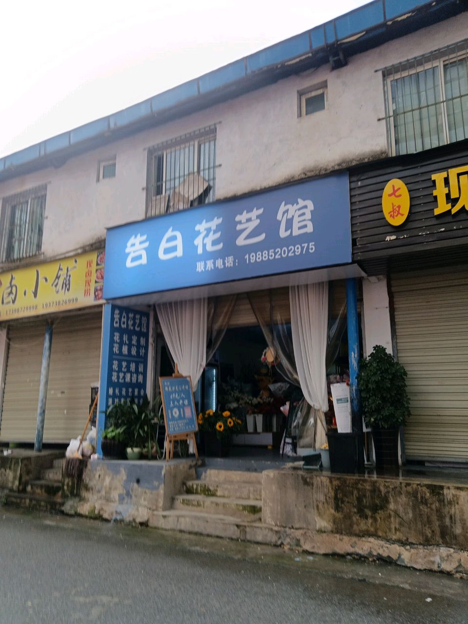 告白花艺馆(黔南都匀万达广场店)