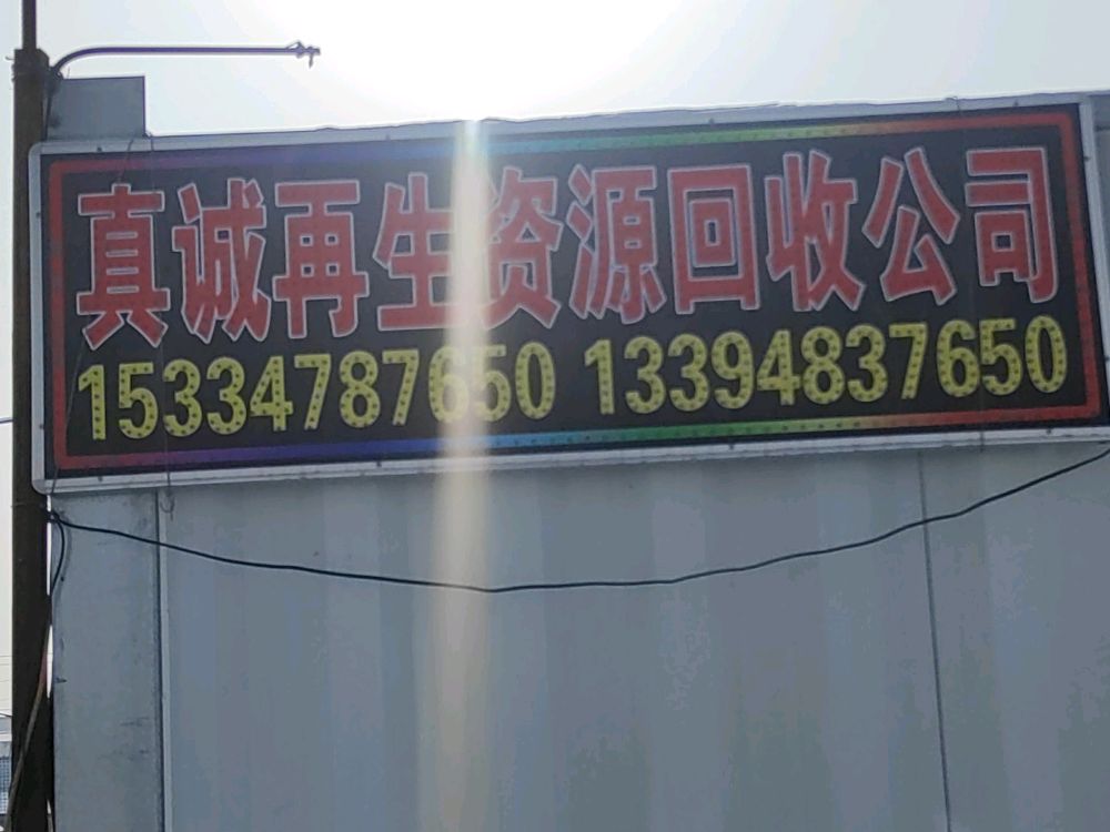 真诚再生资源废品回收服务站