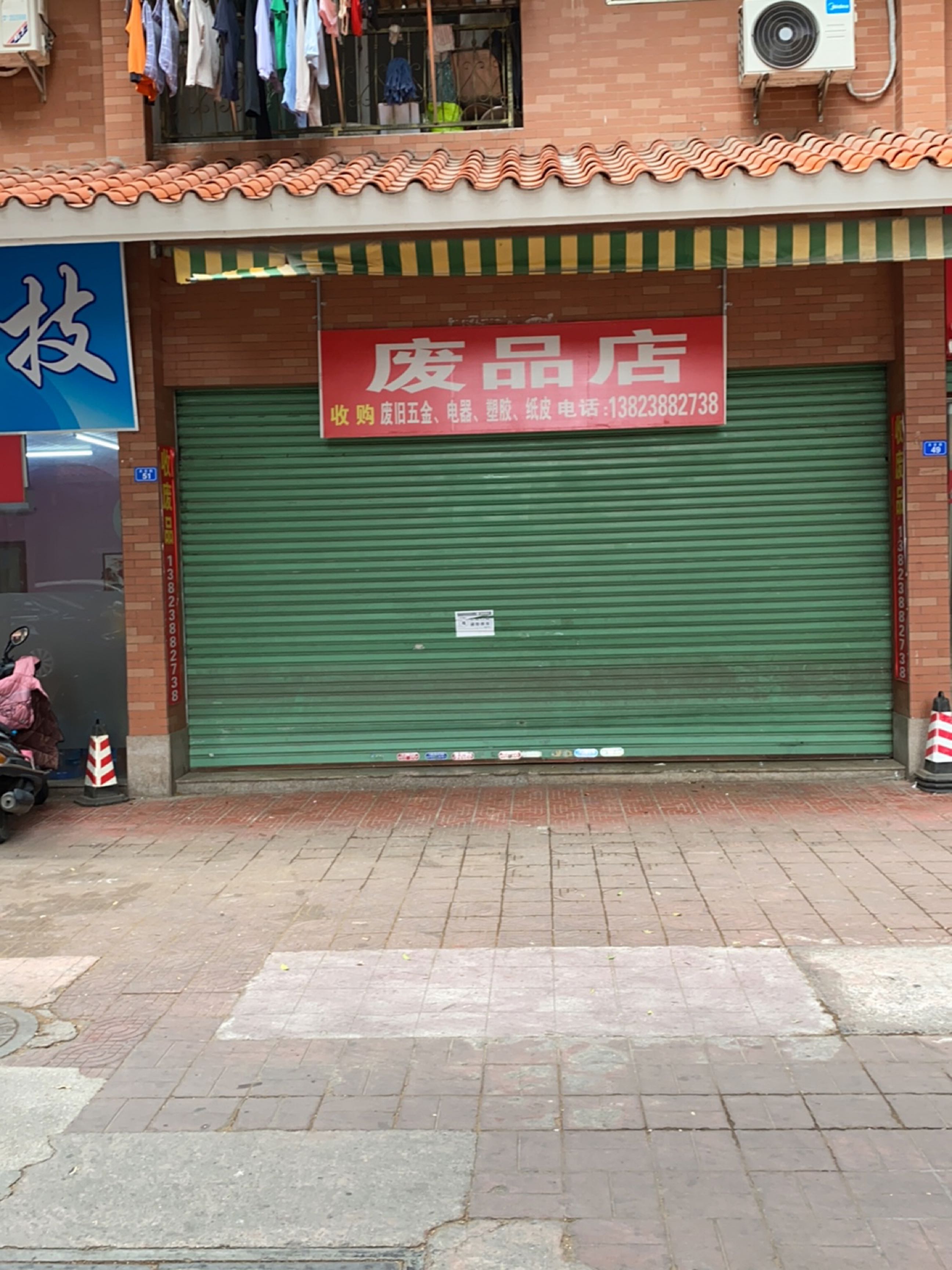 废站店