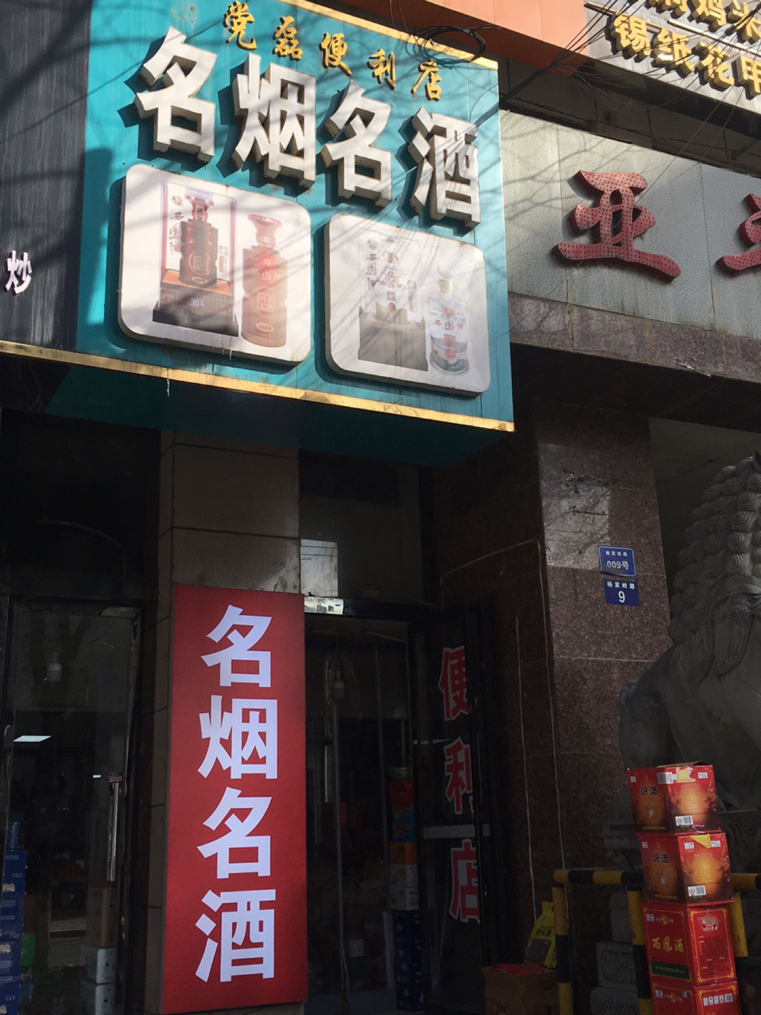 党磊便利店(亚平商务大厦店)