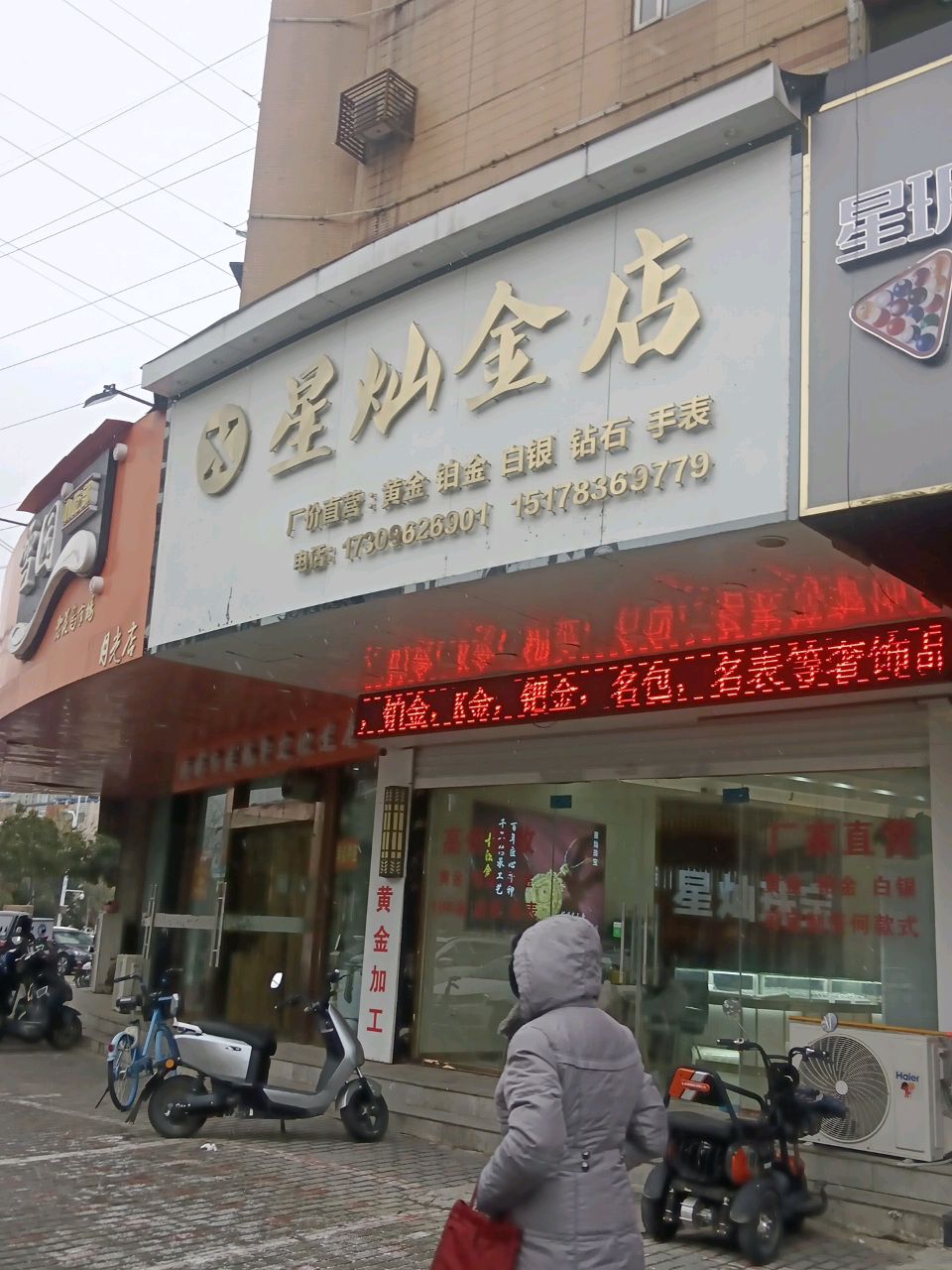 星灿金店