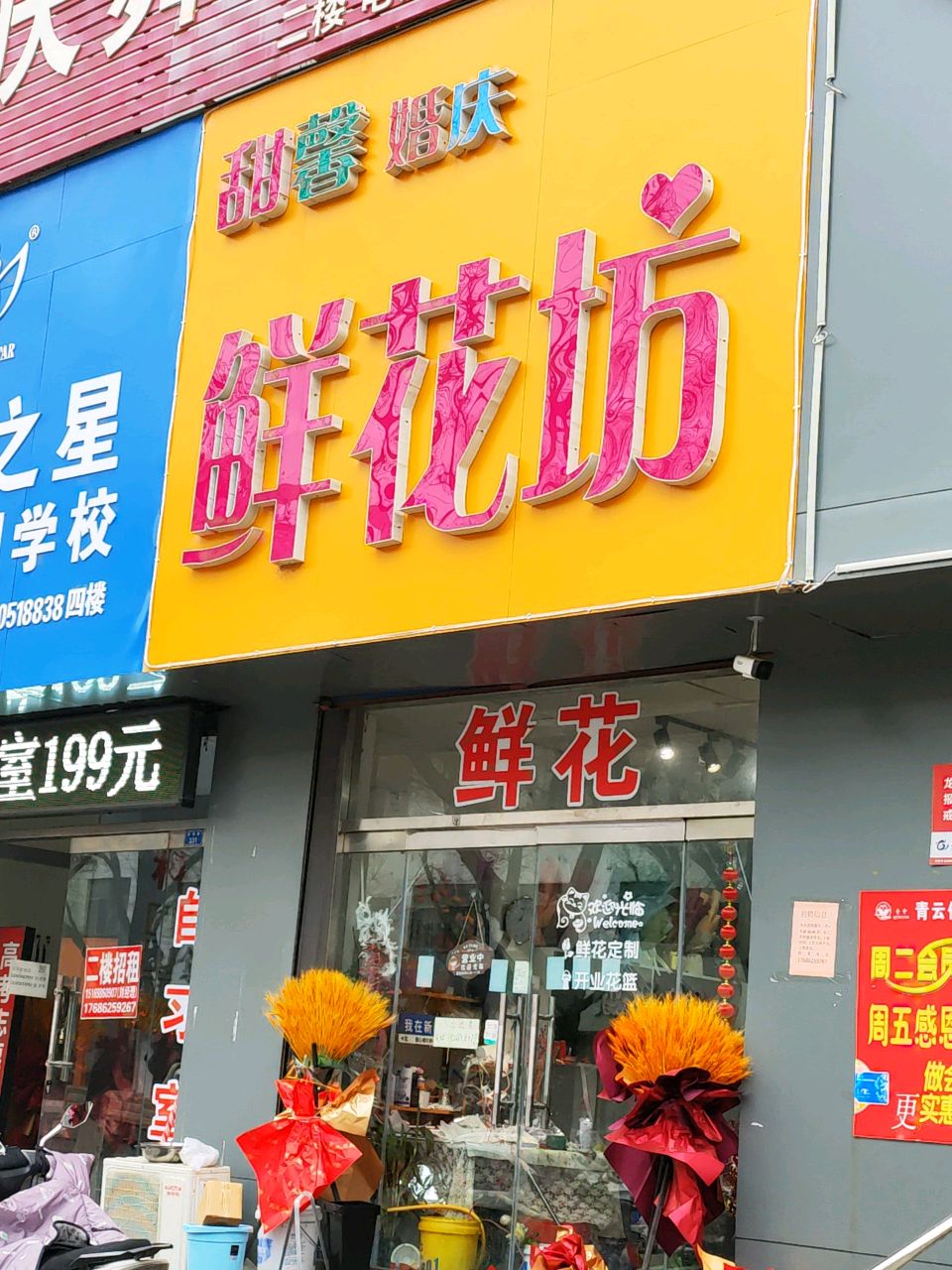 甜馨婚庆鲜花坊