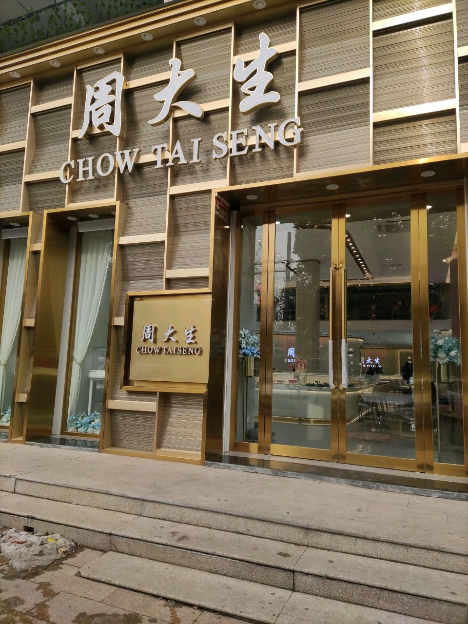 周大生CHOW TAI SENG(旺达城市广场店)