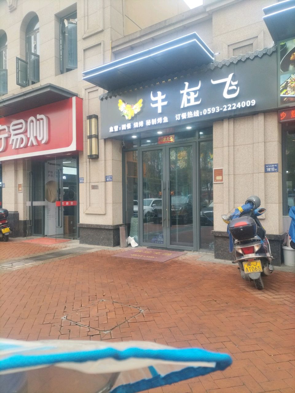 牛在飞(亿利城·悦府店)