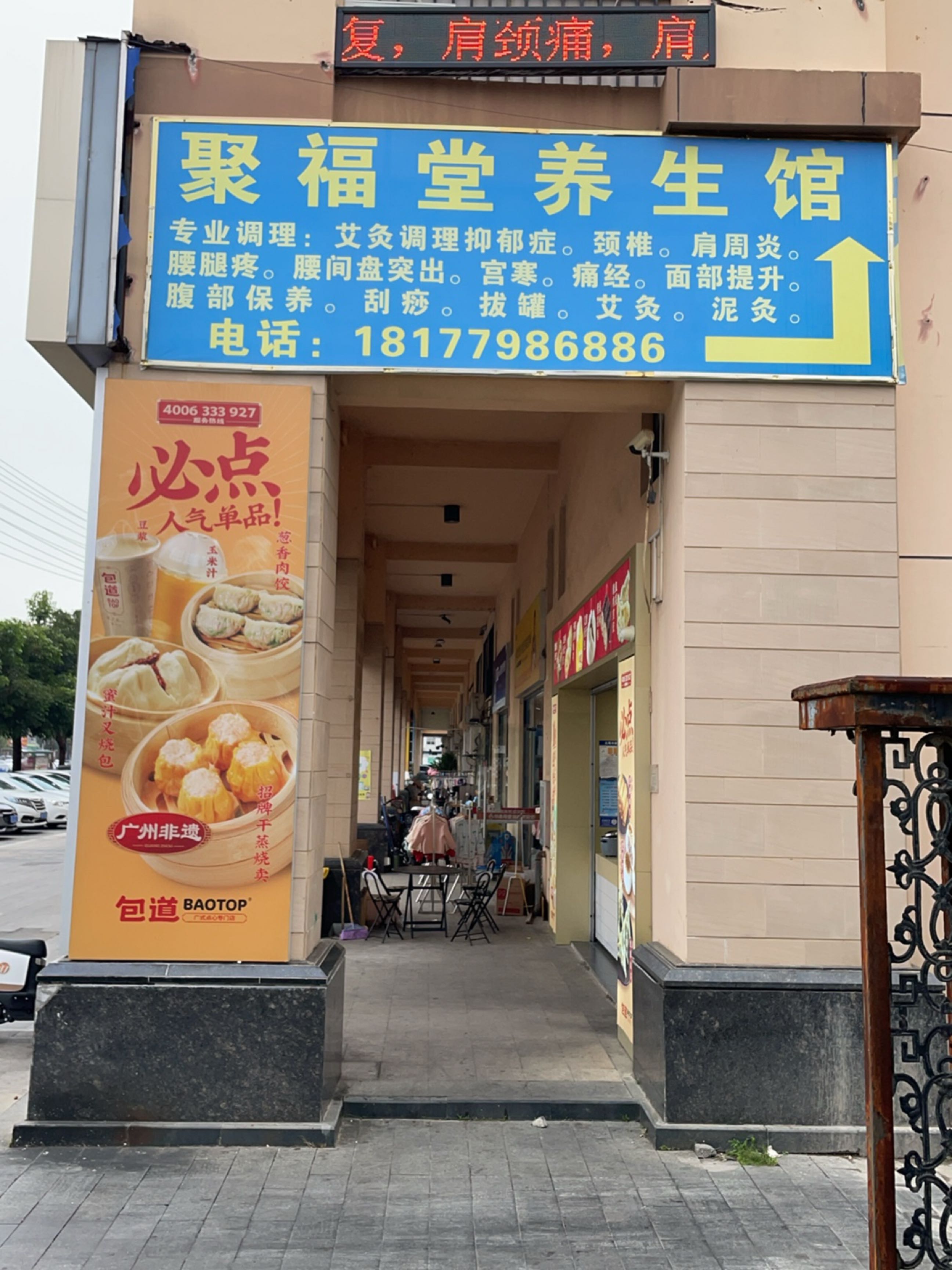 聚福堂养生馆