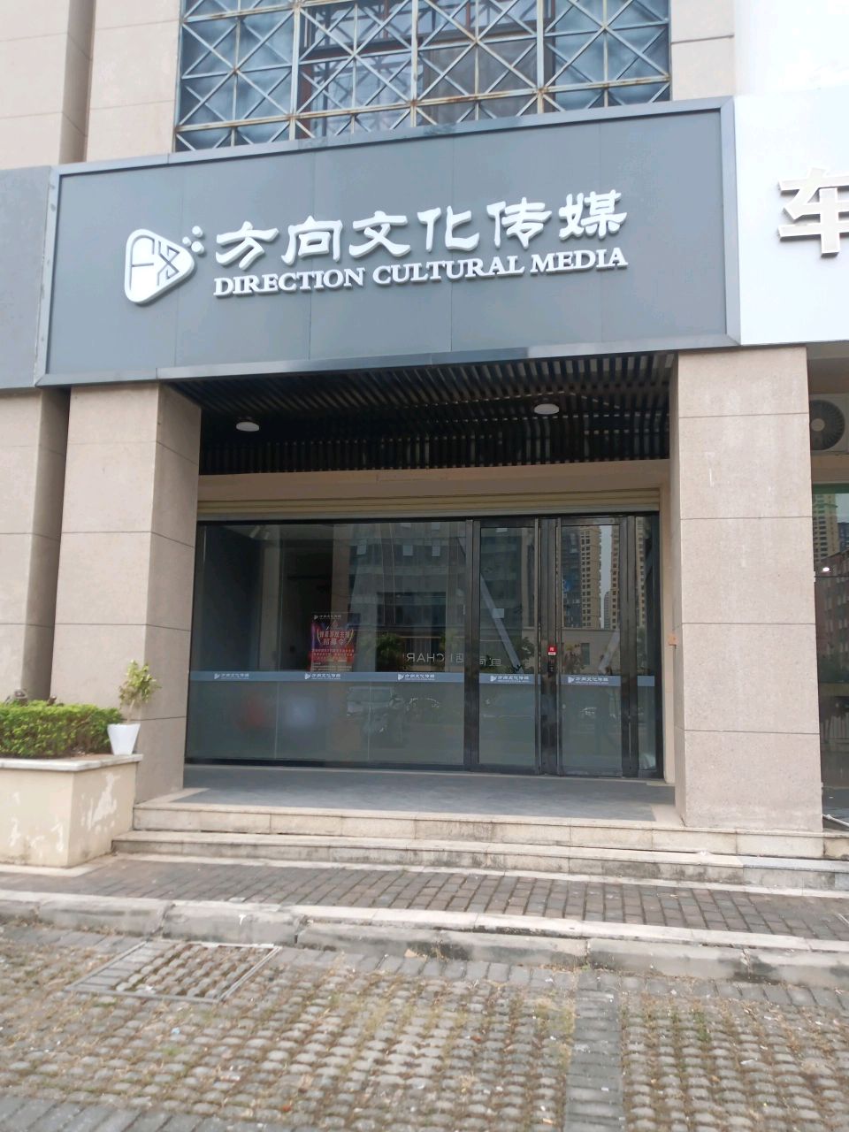 河源市方向文化传媒有限公司