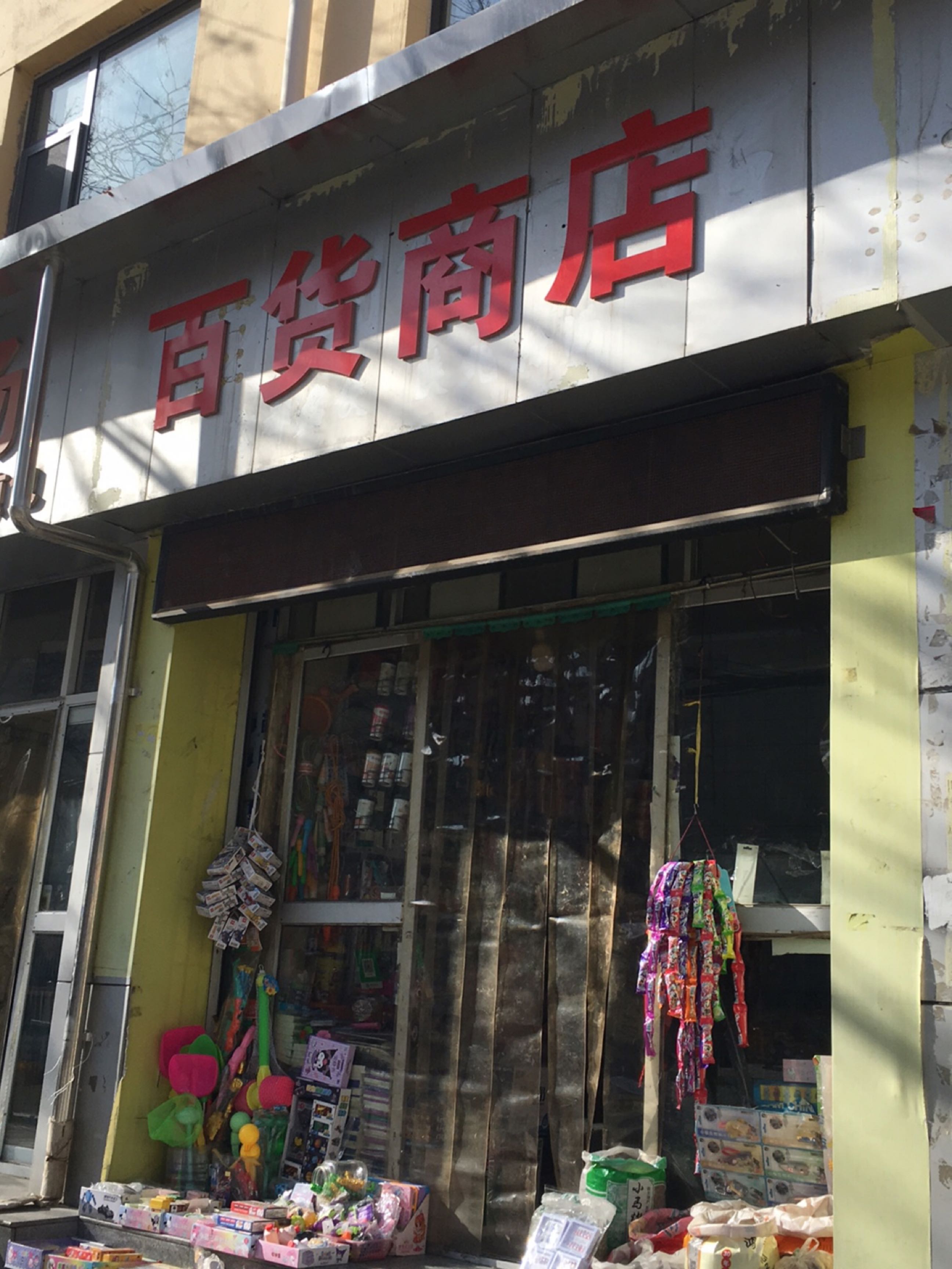 百货商店