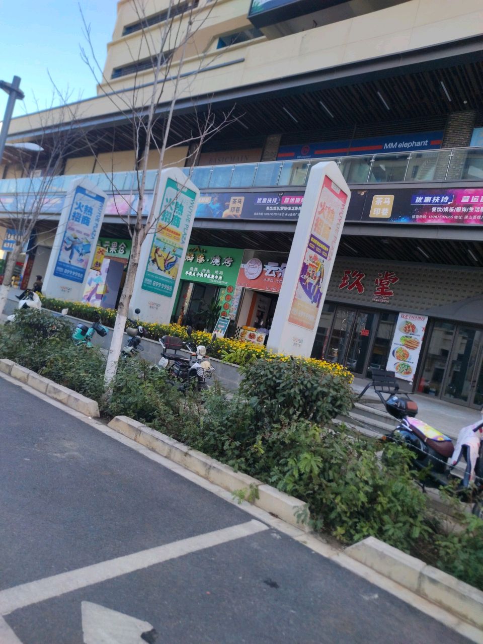 玖堂(保山吾悦广场购物中心店)