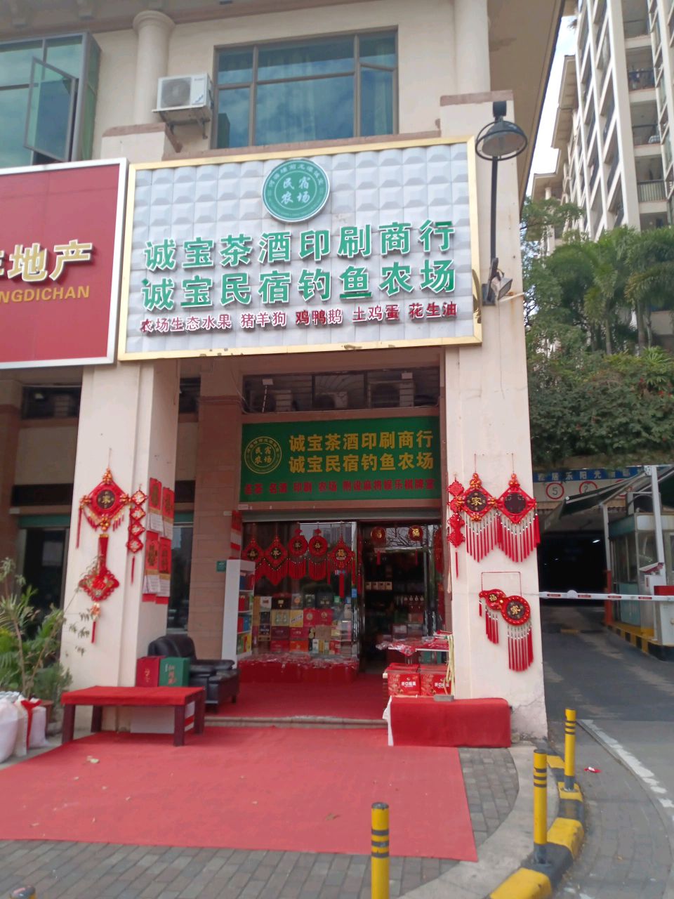 诚宝酒茶印刷商行(河源雅居乐花园1期店)