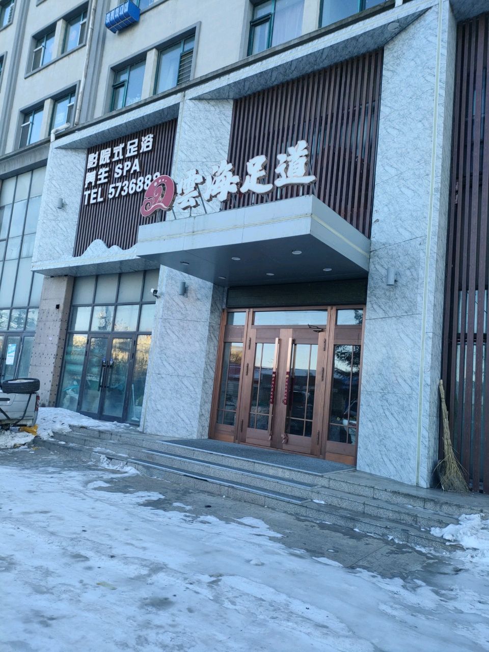 雲海足道(中央大街店)